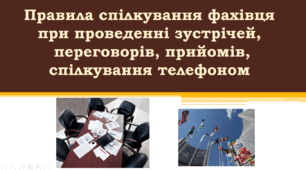 Особливості спілкування при проведенні зустрічей, переговорів, спілкування телефоном