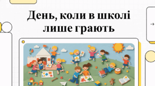 Відеоогляд "4 лютого - Всесвітній день шкільної гри"