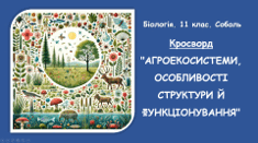 Кросворд  "АГРОЕКОСИСТЕМИ, ОСОБЛИВОСТІ СТРУКТУРИ Й ФУНКЦІОНУВАННЯ"