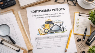 Контрольна робота № 1 з дисципліни "Управління якістю продукції та послуг в готельно-ресторанному господарстві"