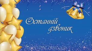Сценарій свята Останній дзвоник 2025
