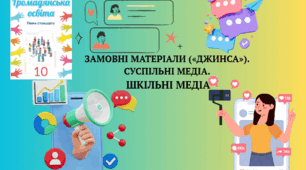 ЗАМОВНІ МАТЕРІАЛИ («ДЖИНСА»). СУСПІЛЬНІ МЕДІА. ШКІЛЬНІ МЕДІА