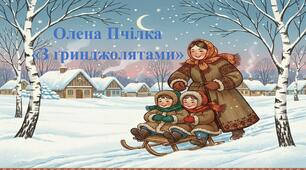 Олена Пчілка «З ґринджолятами»