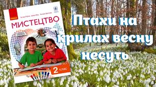 Птахи на крилах весну несуть