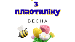Пластилін - Весна / 18 ідей