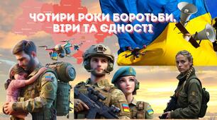 Презентація "Чотири роки боротьби, віри та  єдності"24 лютого - четверта річниця війни в Україні.