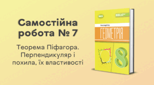 Самостійна робота № 7. Теорема Піфагора. Перпендикуляр і похила, їх властивості