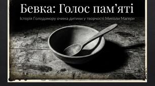Микола Магера "Бевка" (Присвячено Дню пам'яті жертв Голодоморів в Україні)