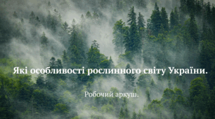 Які особливості рослинного світу України. Робочий аркуш.