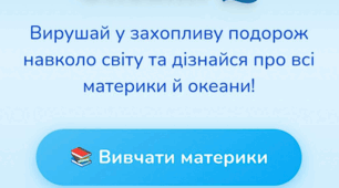 Онлайн гра "Вікторина материки та океани"