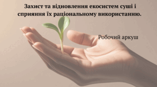 Захист та відновлення екосистем суші і сприяння їх раціональному використанню. Робочий аркуш