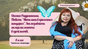 Оксана Радушинська. Повість "Метелики в крижаних панцирах". Інклюзивність як норма суспільства. Презентація 1