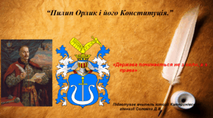 Презентація "Пилип Орлик і його Конституція" історія України 8 клас НУШ