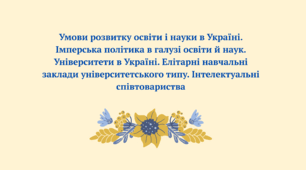 Умови розвитку освіти і науки в Україні. Імперська політика в галузі освіти й наук. Університети в Україні.