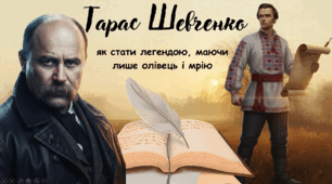 ПРЕЗЕНТАЦІЯ "Тарас Шевченко: Як стати легендою, маючи лише олівець і мрію" до Дня народження Тараса Григоровича Шевченка