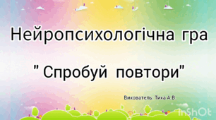 Нейропсихологічна відеогра "Спробуй повтори"