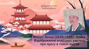 МАЦУО БАСЬО. ХАЙКУ.