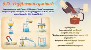 § 13. Розділення сумішей