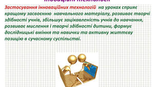 Стаття на тему: "Застосування інноваційних технологій навчання для розвитку цифрової компетентності учасників освітнього процесу на уроках фізики".