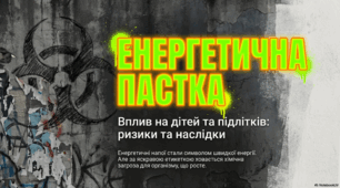 Енергетики - енергетична пастка