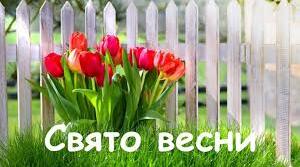 Сценарій свята "Весни"