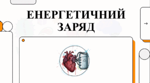 Відеоогляд "Енергетики - енергетична пастка"