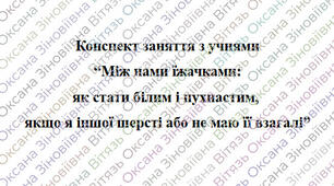 "Між нами їжачками: як стати білим і пухнастим,  якщо я іншої шерсті або не маю її взагалі”
