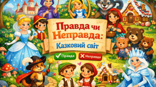 Казковий світ | 4 частина