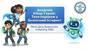 День безпечного Інтернету 2026