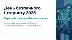 День безпечного Інтернету 2026