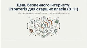 День безпечного Інтернету 2026