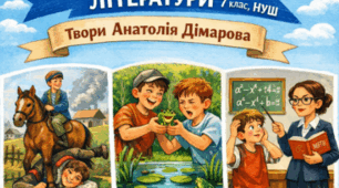 Анатолій Дімаров. "На коні й під конем" ("Які на смак жабенята", "Трішки про алгебру та Галину Іванівну"