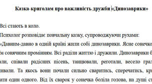 Казка-криголам про важливість дружби «Динозаврики»