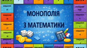 МОНОПОЛІЯ З МАТЕМАТИКИ (8-9 КЛАСИ)