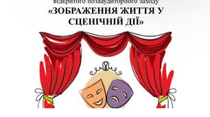 Методична розробка відкритого позааудиторного заходу "Зображення життя у сценічній дії"