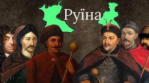 Руїна (1657-1667)