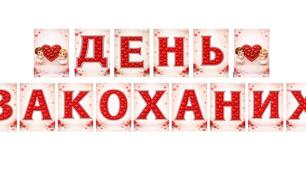 Розтяжка "ДЕНЬ ЗАКОХАНИХ" до Дня Святого Валентина PDF + JPG