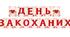 Розтяжка "ДЕНЬ ЗАКОХАНИХ" до Дня Святого Валентина PDF + JPG