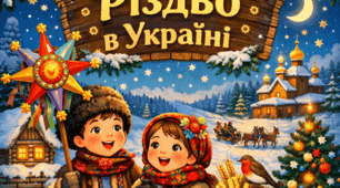 Різдво в Україні (сценарій свята)