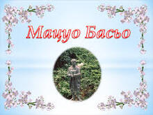 МАЦУО БАСЬО. ХАЙКУ.