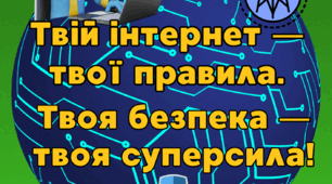 Постер "Твій інтернет — твої правила. Твоя безпека — твоя суперсила!" (ДО ДНЯ БЕЗПЕЧНОГО ІНТЕРНЕТУ)