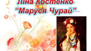 Конспект уроку "Ліна  Костенко. «Маруся  Чурай». Духовне життя нації крізь призму нещасливого кохання"