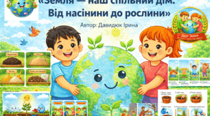 Природа: «Земля — наш спільний дім. Від насінини до рослини»