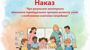Наказ "Про результати моніторингу виконання індивідуальних програм розвитку учнів з особливими освітніми потребами"