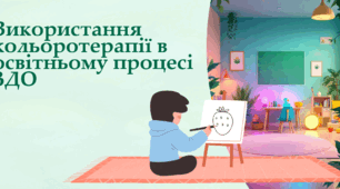 «Використання кольоротерапії в освітньому процесі ЗДО»