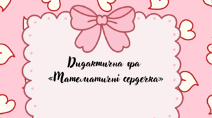 Дидактична гра «Математичні сердечка »