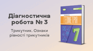 Діагностична робота № 3. Трикутник. Ознаки рівності трикутників (2 варіанти)