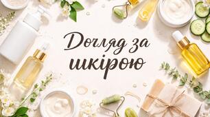 Догляд за шкірою обличчя.