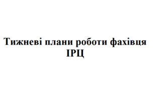 Потижневе планування на цілий рік