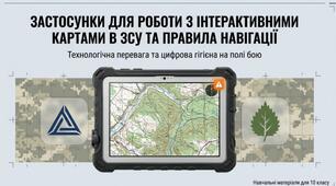 ЗУ-10 клас - ТП 4-4. Застосунки для роботи з інтерактивними картами в ЗС України. Правила використання навігатора.
